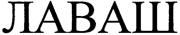 лаваш