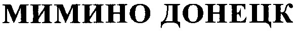 мимино донецк
