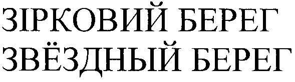 зірковий берег