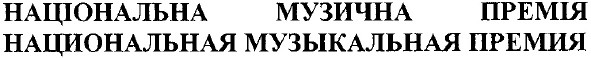 национальная музыкальная премия