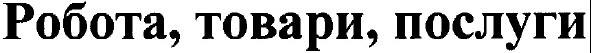 робота,товари,послуги