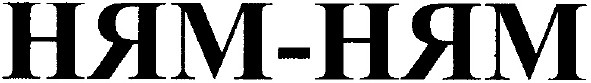 ням-ням