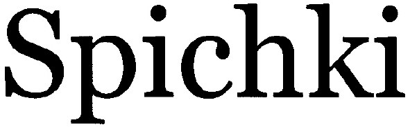 spichki