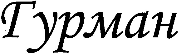 гурман