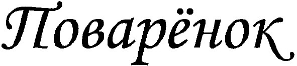 поварёнок