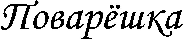 поварёшка