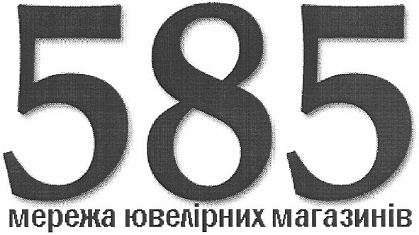 585 мережа ювелірних магазинів