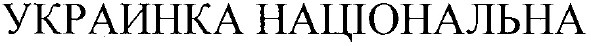 украинка національна