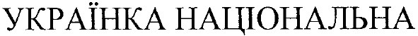 українка національна