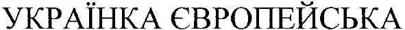 українка європейська