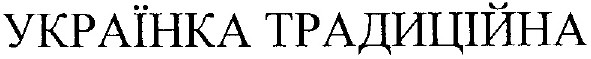 українка традиційна