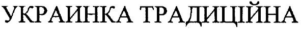 украинка традиційна