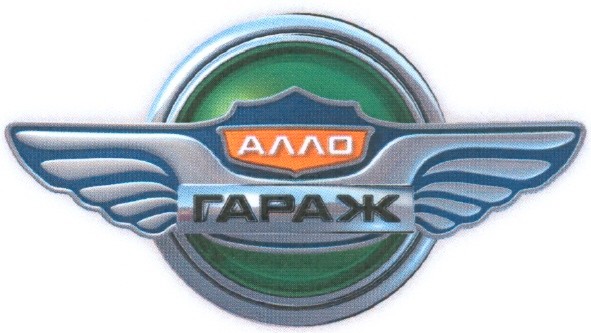 алло гараж