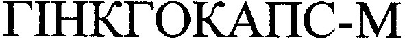 гінкгокапс-м
