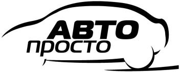 авто просто