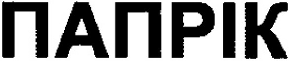 папрік