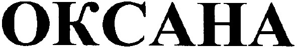 оксана