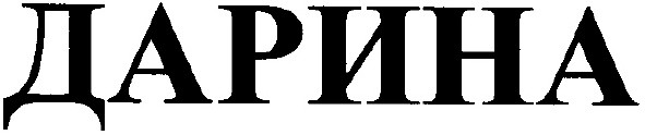 дарина
