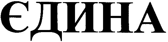 єдина