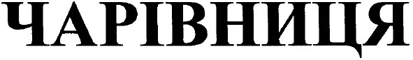 чарівниця