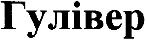 гулівер
