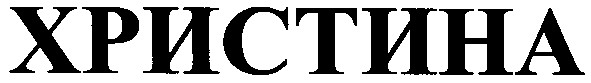 христина