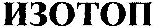 изотоп