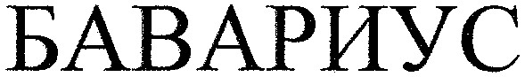 бавариус