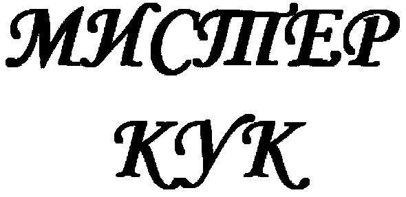 мистер кук