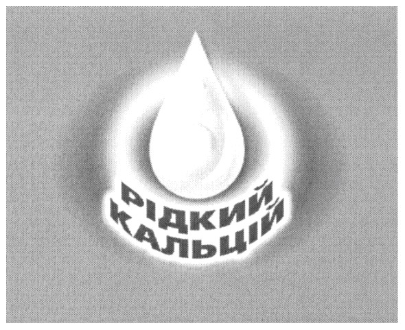 рідкий кальцій