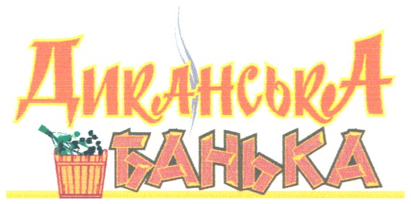 диканська банька