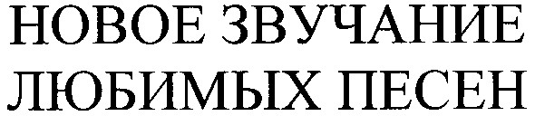 новое звучание любимых песен