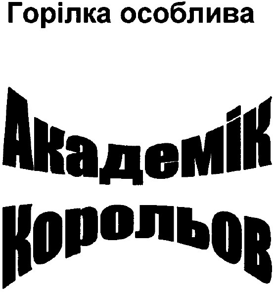 академік корольов
