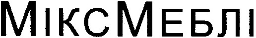 міксмеблі