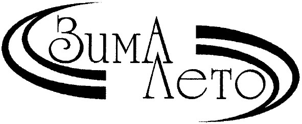 зима лето
