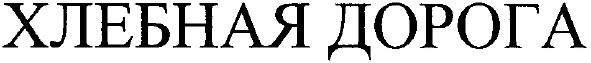 хлебная дорога