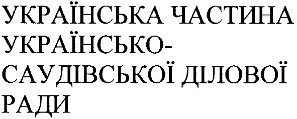 українська частина українсько-саудівської ділової ради