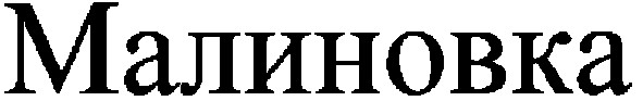 малиновка