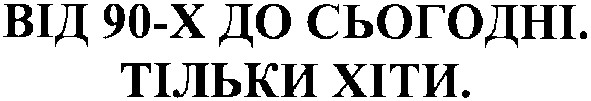 від 90-х до сьогодні.