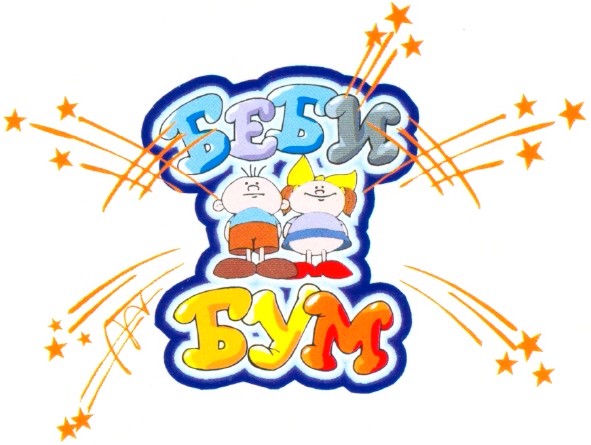 беби бум