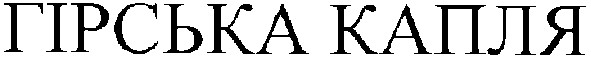 гірська капля