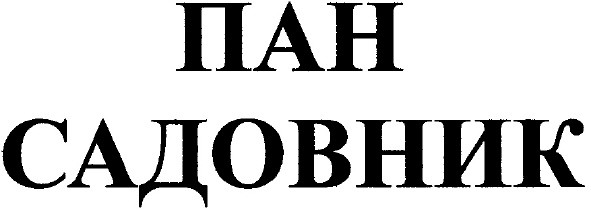 пан садовник