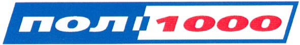полі 1000