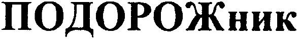 подорожник