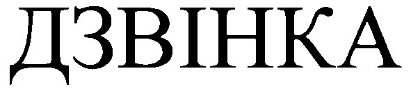 дзвінка