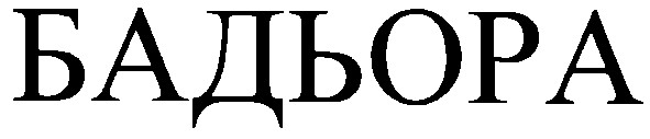 бадьора
