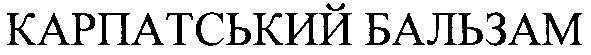 карпатський бальзам