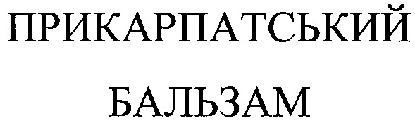 прикарпатський бальзам