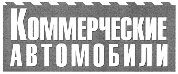 коммерческие автомобили