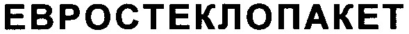 евростеклопакет